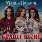 Гурт Made In Ukraine Ои Чорна Я Си Чорна