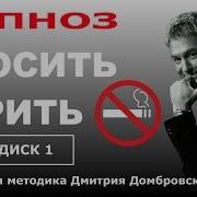 Бросить Курить Гипноз Домбровского
