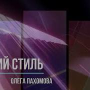 Русский Стиль Позвони