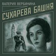 Вербинина Валерия