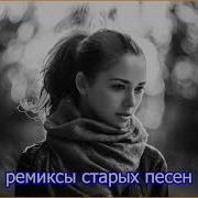 Ремиксы Старых Песен Космический Remix 90