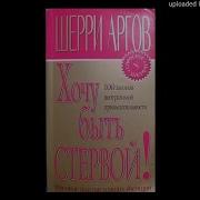 Хочу Быть Стервой Пособие Для Настоящих Женщин Гл 1 Читает Lana Bell