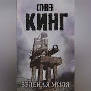Стивин Кинг Зеленая Миля