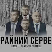 Крайний Сервер Каста