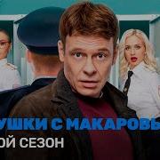 Песня Из Сериала Девушки С Макаровым