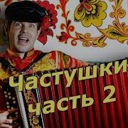 Супер Частушки Без Матов Часть 2