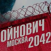 Москва 2042