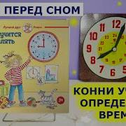 Лиана Шнайдер Конни Учится Определять Время