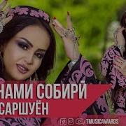 Шабнами Собири 2019 Нав