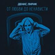 Незнакомка Денис Лирик