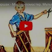 Мастер Ломастер Маршак