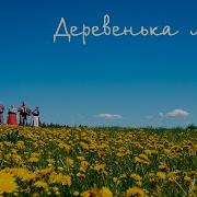 Деревня Моя Под Гармонь