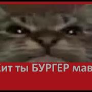 Кит Ты Маму Мав Face Бургер