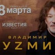 Владимир Кузьмин Концерт К 8 Марта