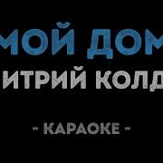 Дмитрий Колдун Мой Дом Караоке