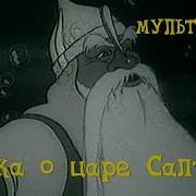 Сказка О Царе Салтане 1943