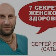 7 Секретов Женского Здоровья Сатья Дас