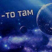 Где То Там Сергей Чекалин