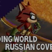 Fading World Sonic Forces Russian Cover