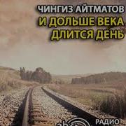 Чингиз Айтматов Аудиокниги