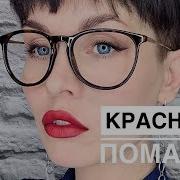 Галя Не Надо Красить Губы Красной Помадой