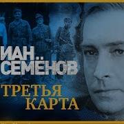 Третья Карта Юлиан Семёнов