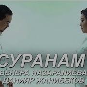 Песня Суранам