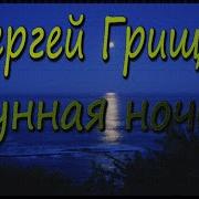 Лунная Ночь Сергей Грищук
