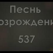 Дай Боже Сердцу Крылья Веры