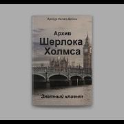Архив Шерлока Хомса Знатный Клиент