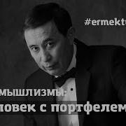 Человек С Портфелем