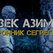 Сторонник Сегрегации