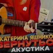 Екатерина Яшникова Вернуться Акустика