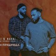 Hammali Navai Я Тебя Сам Придумал