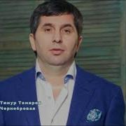 Чернобровая Тимур Темиров