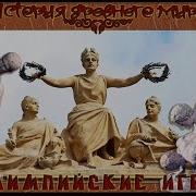 Олимпийские Игры Древней Греции Видео Лекция