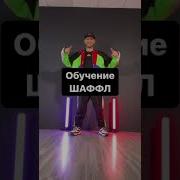 Обучение Шуффл