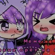 Когда Мама Орёт На Меня Gacha Life