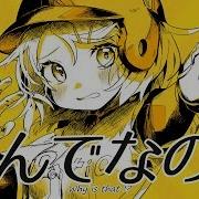 なんでなの Feat 鏡音リン 鏡音レン レシオP