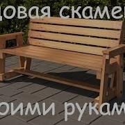 Лавка Своими Руками