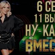 Stand Up 5 Сезон 8 Выпуск