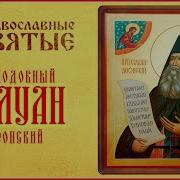 Преподобный Силуан Афонский Аудиокнига