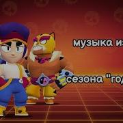Песня В Бравл Старс Год Тигра В Меню