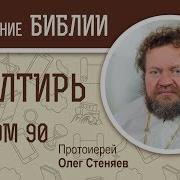 Толкование 90 Псалма