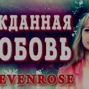 New Премьера 2020 Sevenrose Нежная Любовь