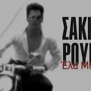 Sakis Ela Mou Mpg