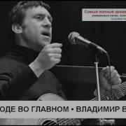 Как Во Городе Во Главном Владимир Высоцкий