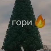 Скачать Песню Раз Два Три Мерс Гори