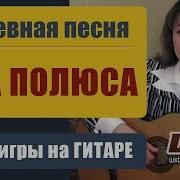Душевная Песня Под Гитару