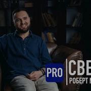 Роберт Мамиконян